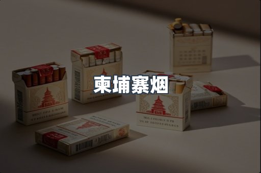 柬埔寨烟